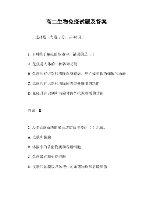 高二生物免疫试题及答案