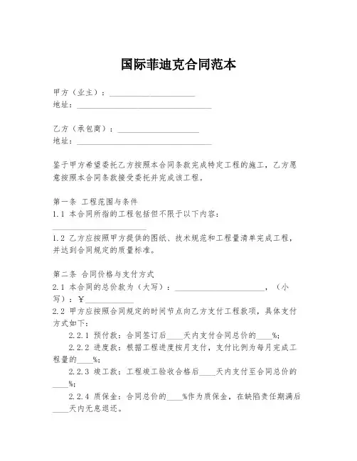 国际菲迪克合同范本