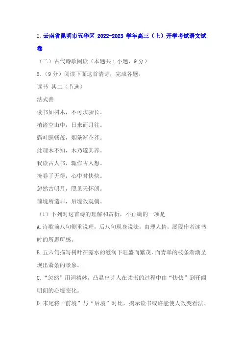 古代诗歌法式善《读书》阅读练习及答案(云南昆明2023学年高三上开学考)
