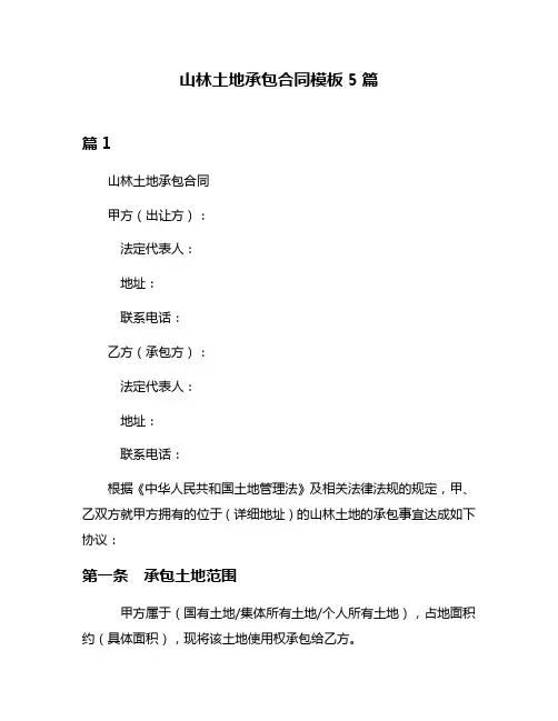 山林土地承包合同模板5篇