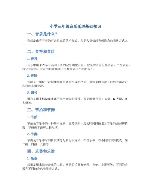 小学三年级音乐乐理基础知识
