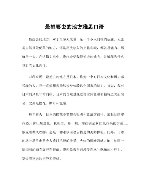 最想要去的地方雅思口语