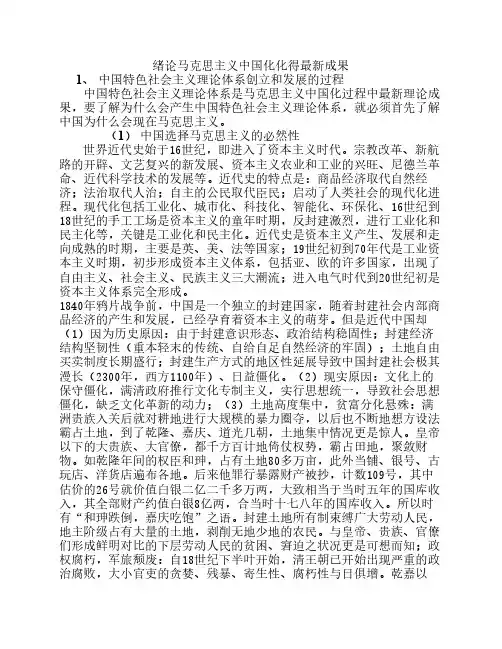 马克思主义中国化的最新成果讲稿