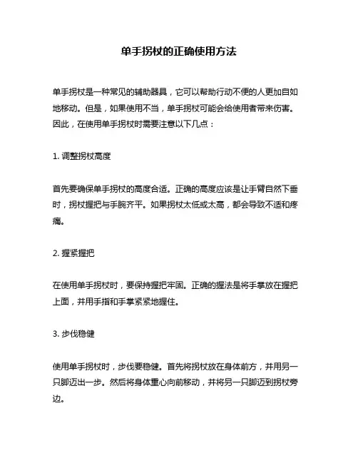 单手拐杖的正确使用方法