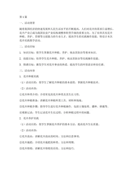 花卉实践教学活动设计(3篇)