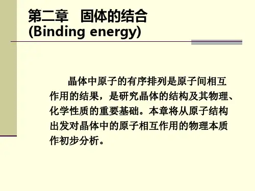 2.1离子性结合解析