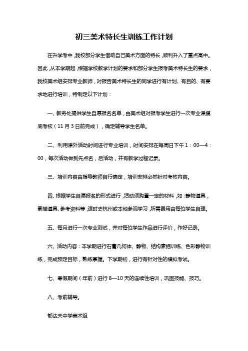 初三美术特长生训练工作计划