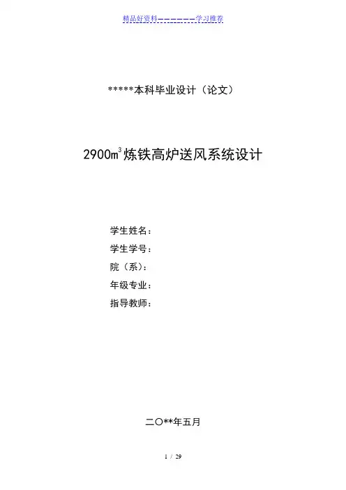 2900m3炼铁高炉送风系统设计