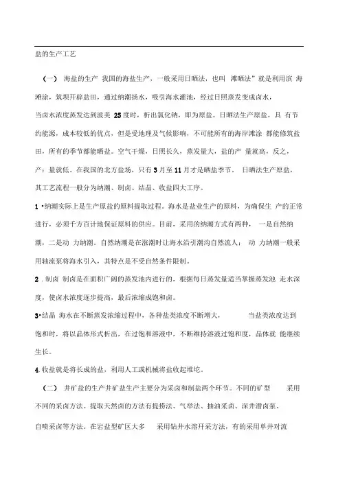 盐的生产工艺