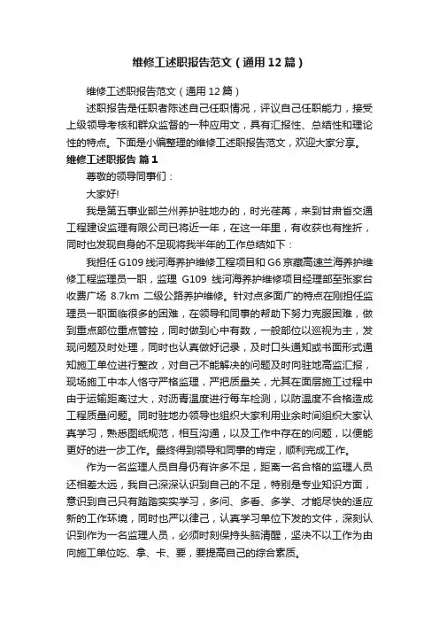 维修工述职报告范文（通用12篇）