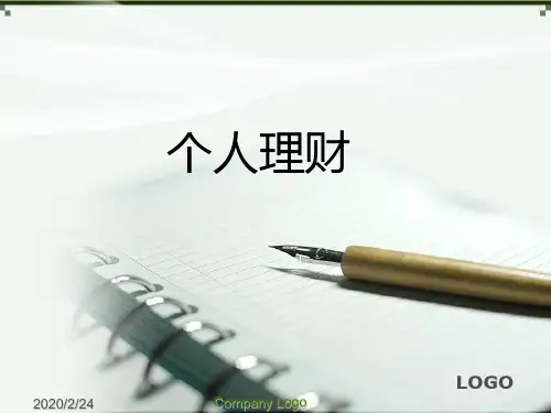 个人理财—第一章和第二章PPT课件