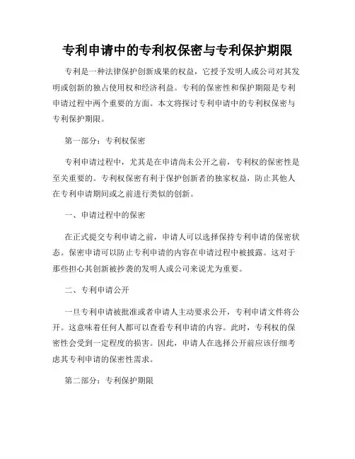 专利申请中的专利权保密与专利保护期限
