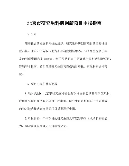 北京市研究生科研创新项目申报指南