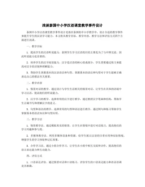浅谈泰国中小学汉语课堂教学事件设计