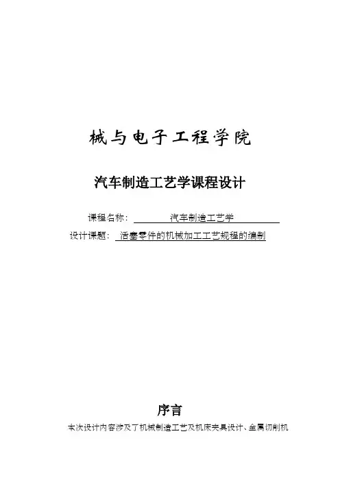 汽车制造工艺学课程设计活塞零件的机械加工工艺规程的编制