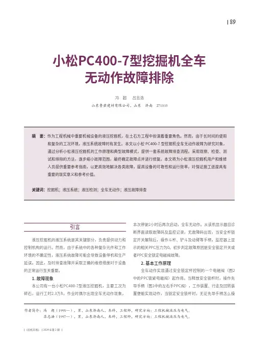 小松PC400-7型挖掘机全车无动作故障排除