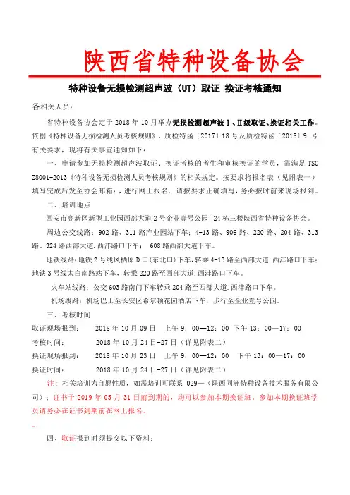 陕西省特种设备协会特种设备无损检测超声波UT取证换