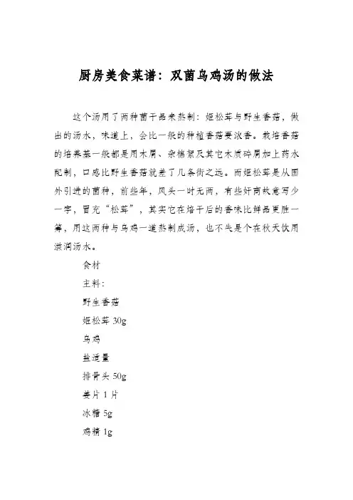 厨房美食菜谱：双菌乌鸡汤的做法
