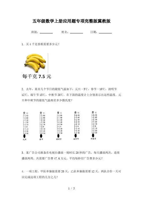 五年级数学上册应用题专项完整版冀教版