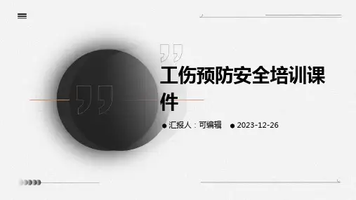 工伤预防安全培训课件ppt