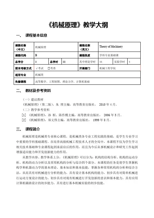 《机械原理》教学大纲