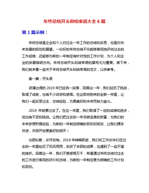 年终总结开头和结束语大全6篇