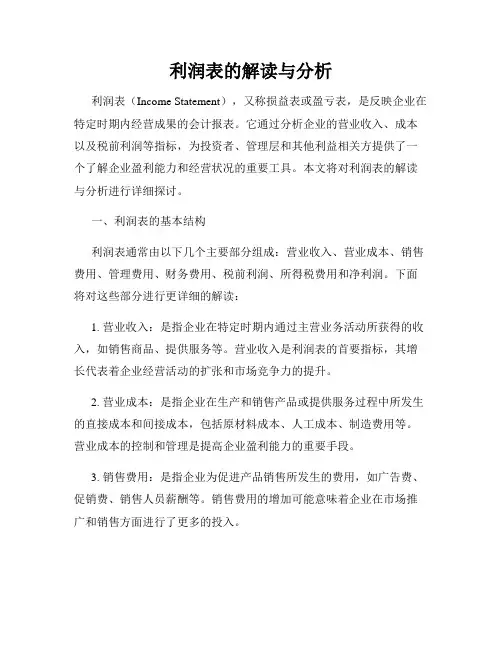 利润表的解读与分析