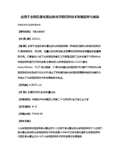 应用于全固态激光雷达的光学相控阵技术发展趋势与挑战