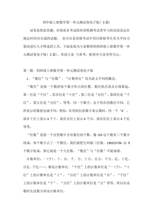 四年级上册数学第一单元测试卷电子版(3篇)