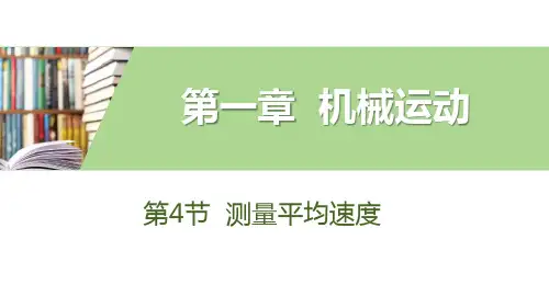 《测量平均速度》机械运动课件ppt