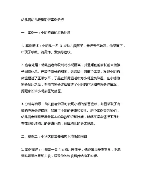 幼儿园幼儿健康知识案例分析 幼儿健康知识