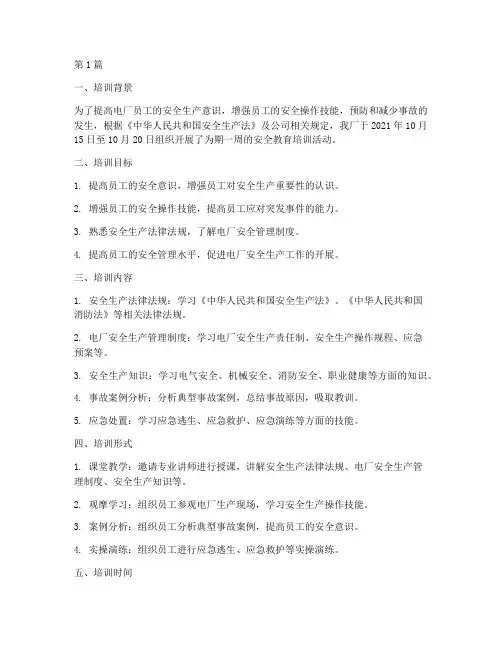 电厂安全教育培训记录(2篇)