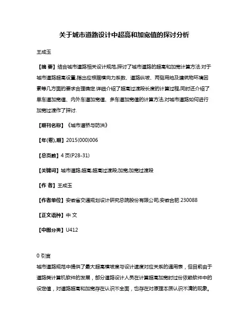 关于城市道路设计中超高和加宽值的探讨分析