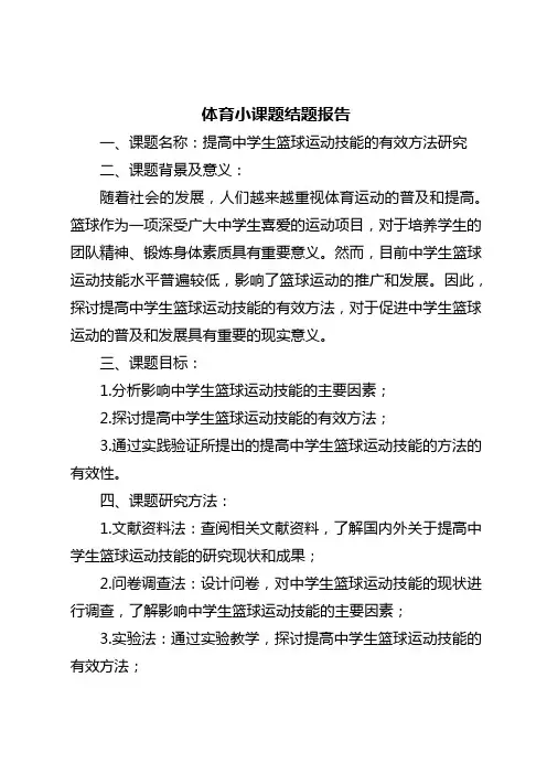 体育小课题结题报告