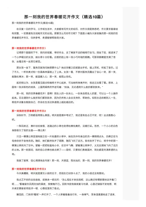 那一刻我的世界春暖花开作文（精选10篇）