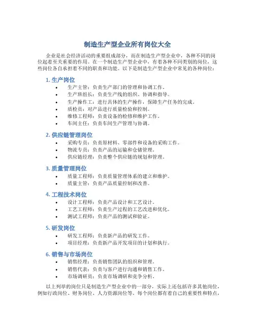 制造生产型企业所有岗位大全