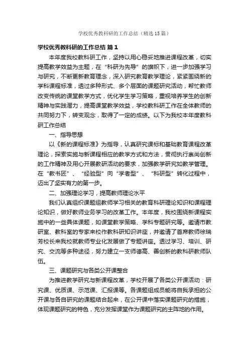 学校优秀教科研的工作总结（精选15篇）