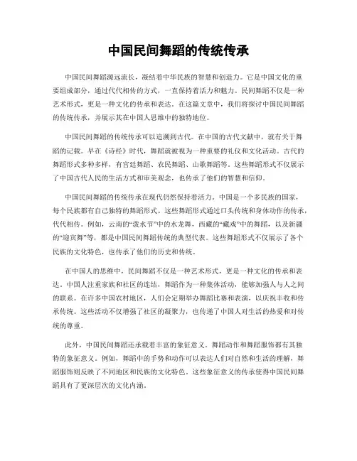 中国民间舞蹈的传统传承