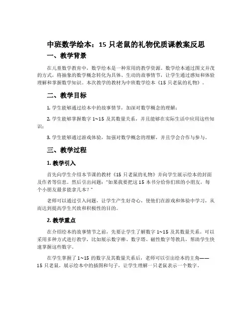 中班数学绘本：15只老鼠的礼物优质课教案反思