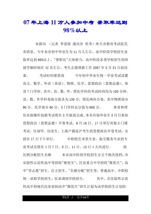 07年上海11万人参加中考 录取率达到98%以上.doc