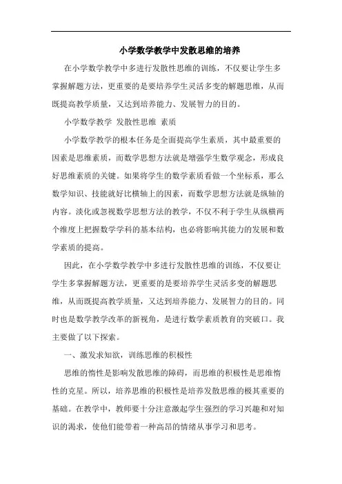 小学数学教学中发散思维的培养