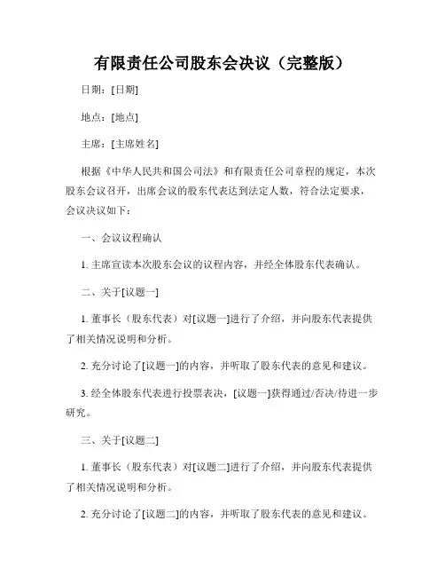 有限责任公司股东会决议(完整版)