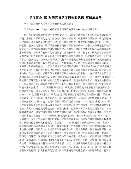 学习体会 三 对研究性学习课程的认识 实践及思考