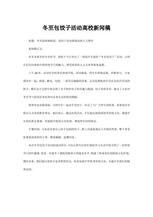 冬至包饺子活动高校新闻稿