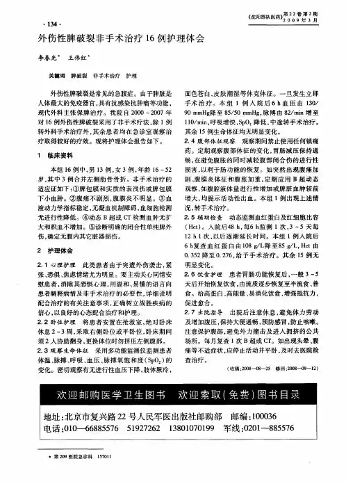 外伤性脾破裂非手术治疗16例护理体会