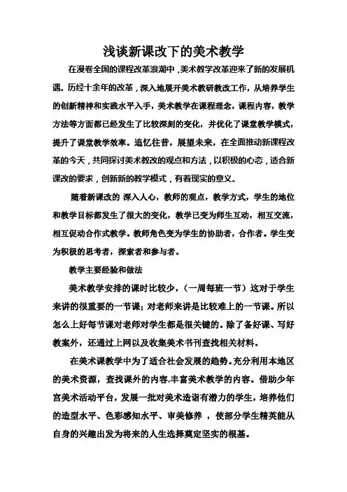 浅谈新课改下的美术教学