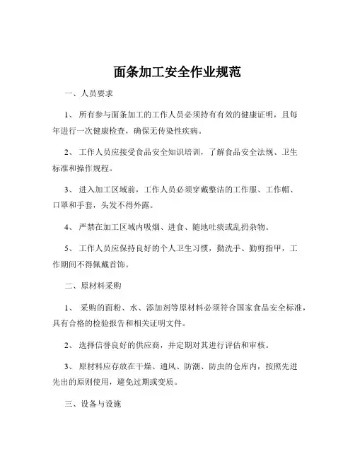 面条加工安全作业规范
