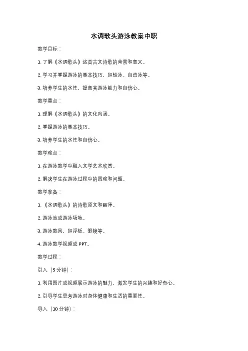 水调歌头游泳教案中职