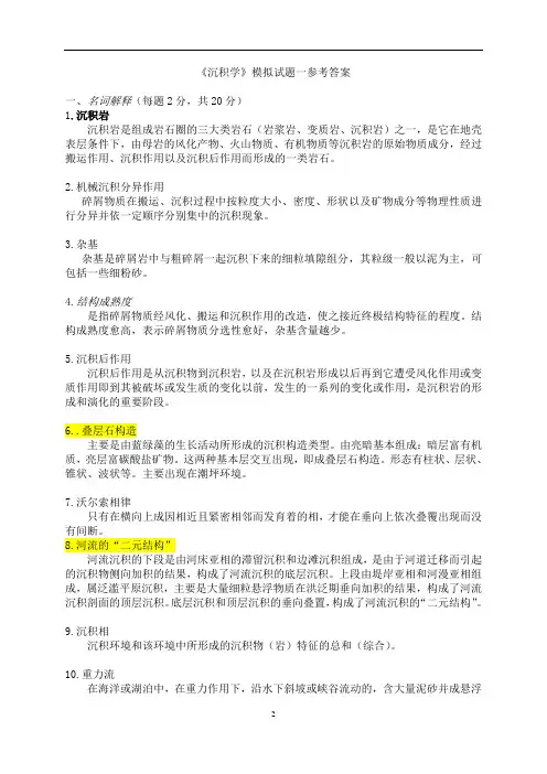《沉积学》模拟试题1--6及参考答案解析