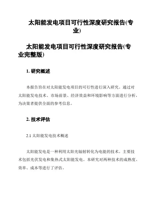 太阳能发电项目可行性深度研究报告(专业)